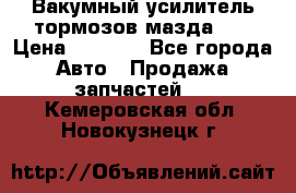 Вакумный усилитель тормозов мазда626 › Цена ­ 1 000 - Все города Авто » Продажа запчастей   . Кемеровская обл.,Новокузнецк г.